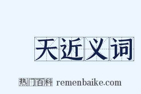 皡天近义词是什么意思的图片